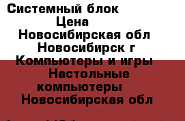 Системный блок Athlon 7550 › Цена ­ 5 000 - Новосибирская обл., Новосибирск г. Компьютеры и игры » Настольные компьютеры   . Новосибирская обл.